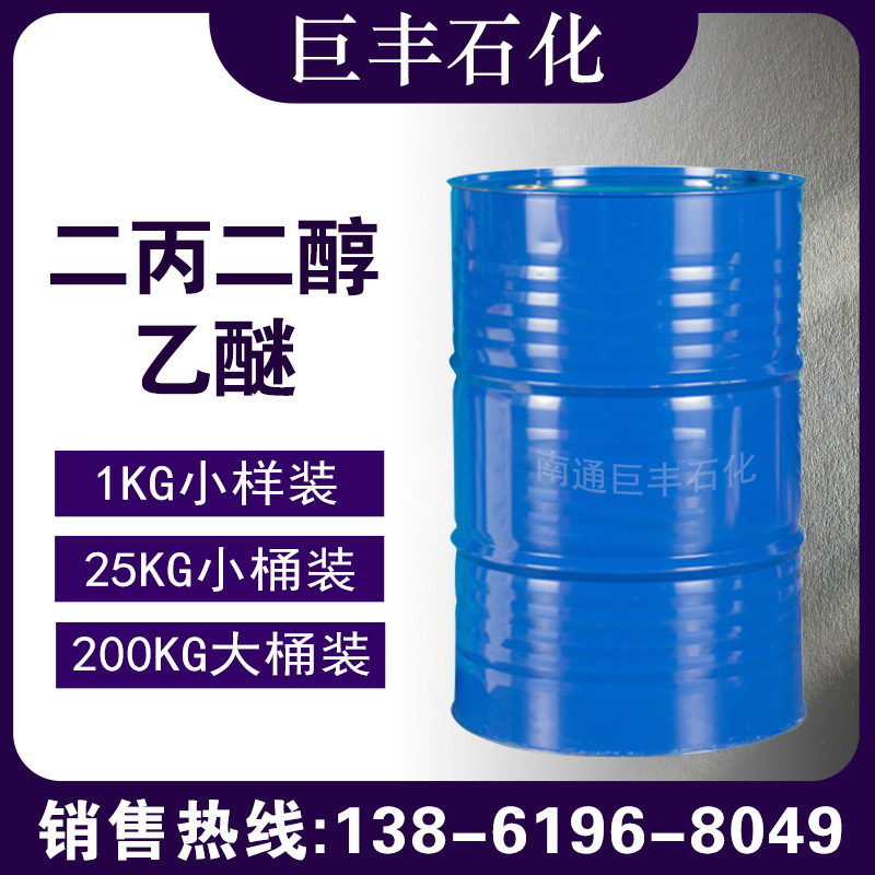 供应 二丙二醇乙醚 99.5%含量 DPE 厂家直销 二丙二醇单乙醚