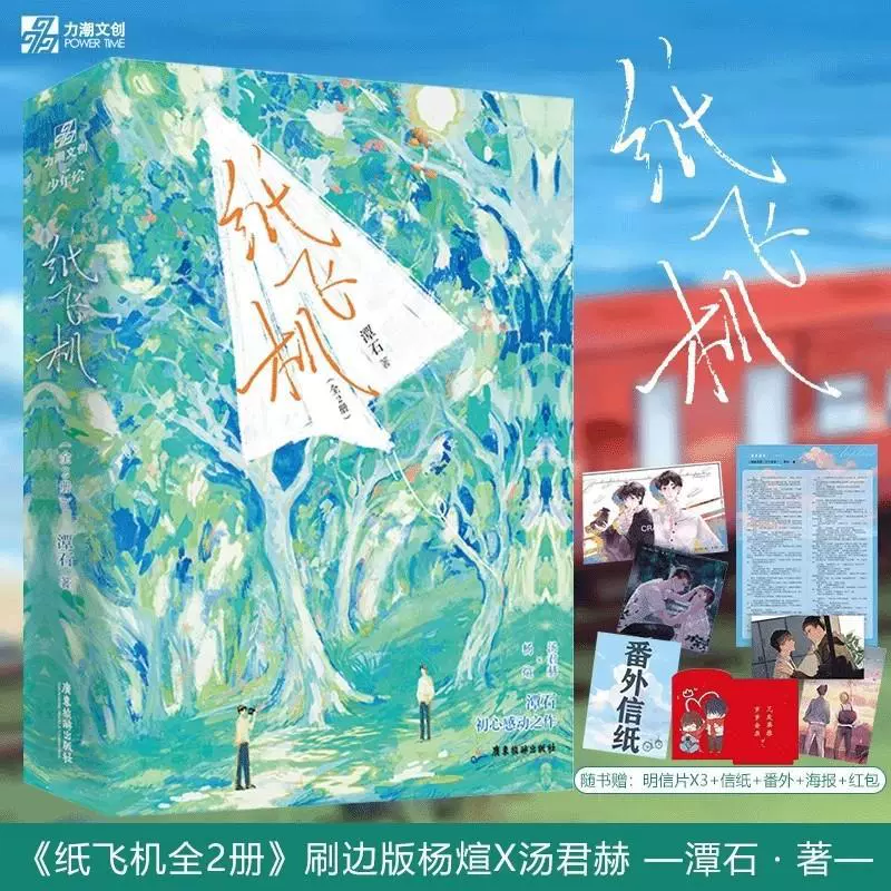 纸飞机（全二册） 青春校园言情小说 收录全新番外 印特签刷边
