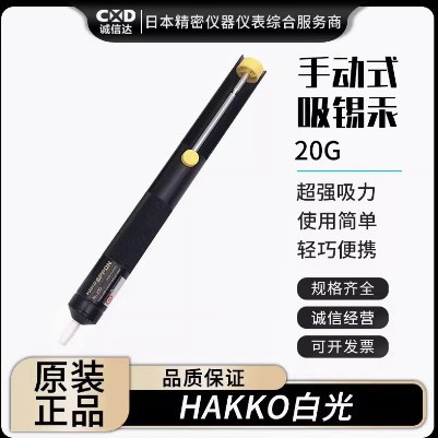 日本HAKKO白光原装进口手动式吸锡禾20G 18G手动吸锡泵