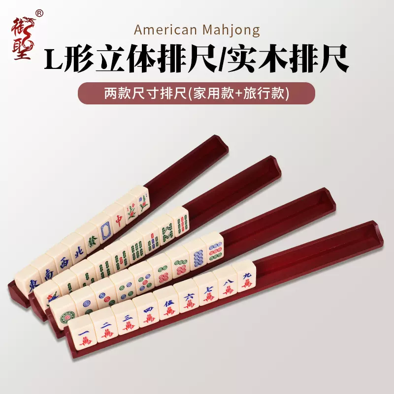 御圣麻将牌尺实木麻将架45cmL型理牌尺