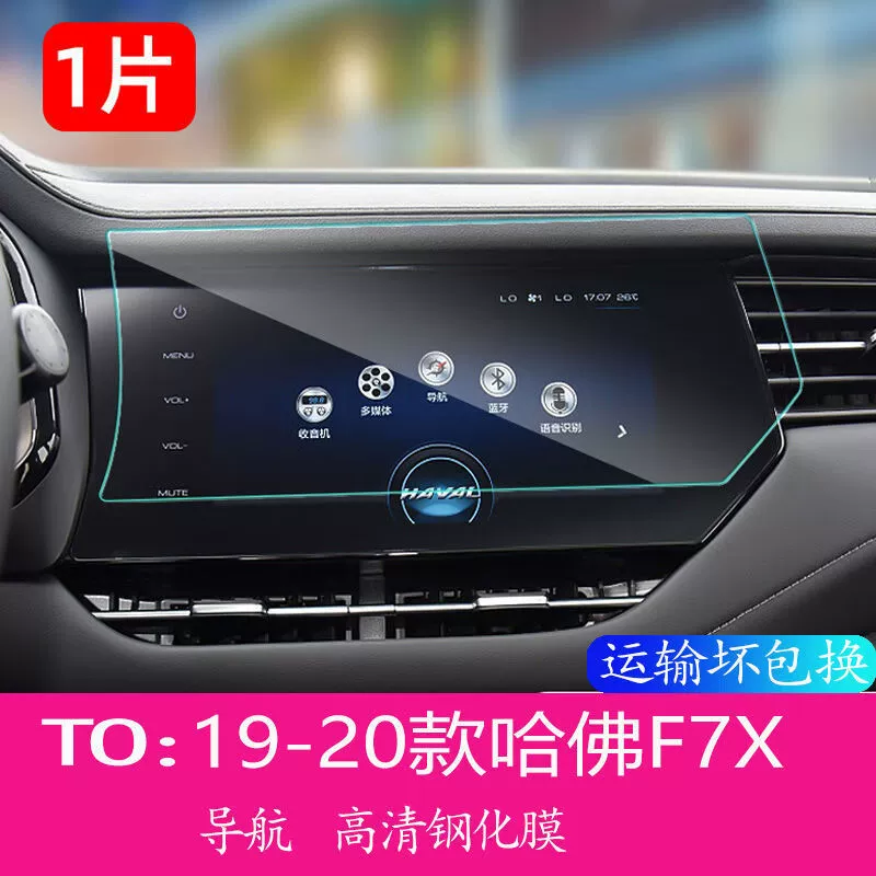 Защитная закалённая плёнка для навигации и большого LCD-экрана центрального блока управления, подходит для Great Wall Haval F7/F7X 2021