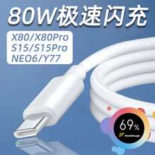 适用vivox80数据线80W快充Y77充电线vivo爱酷iQOONeo6闪充S15Pro