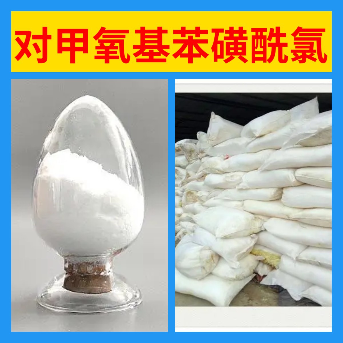 对甲氧基苯磺酰氯 工厂直供工业级满意的服务99%含量山东上海浙江