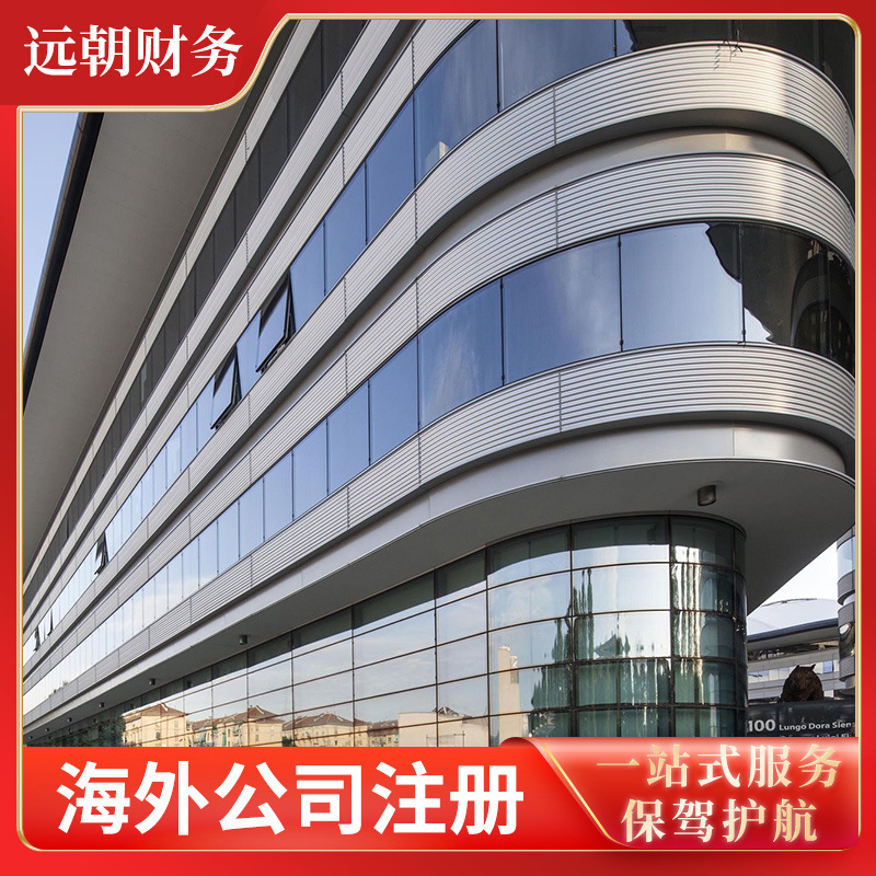 海外公司注册开户报税年审变更注销审计年检企业营业执照办理代办