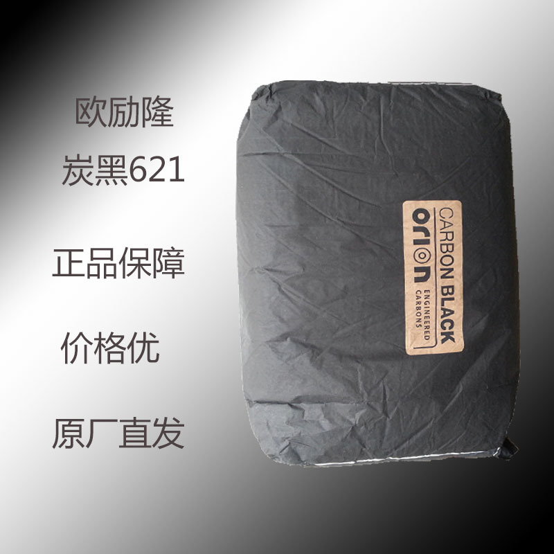 德国碳黑欧励隆Orion621  碳黑XPB 621  欧励隆炭黑621 品质保障