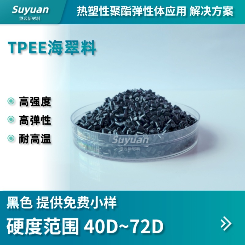 黑色TPEE 40D 50D 55D 63D 成型快高光颗粒 优惠供应 聚酯弹性体