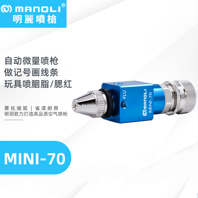 明丽MINI-70喷枪 画线做标记公仔玩具批量上色画胭脂腮红喷漆枪