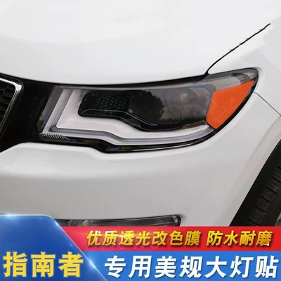14-20 models of JEEP Compass smoked headlight film, transparent light film, Cherokee color change film, tail light film, TPU (Car headlight protective film) - 2017-2020-compass-transparent-headlight-film-default