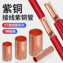 GT紫銅連接管快速冷壓接線端子小銅管電線對接頭壓線並線銅線鼻子