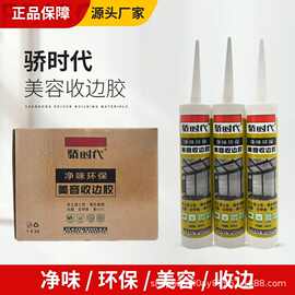 骄时代收边胶厂家防水防霉持久接缝密封胶家装环保装修美容收边胶