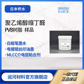 PVB树脂 日本积水SEKISUI 醇溶墨水用 聚乙烯醇缩丁醛树脂 小样品