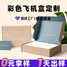 拉链飞机盒特硬防压定制牛皮纸飛機盒纸箱定制服装包装盒打包盒子