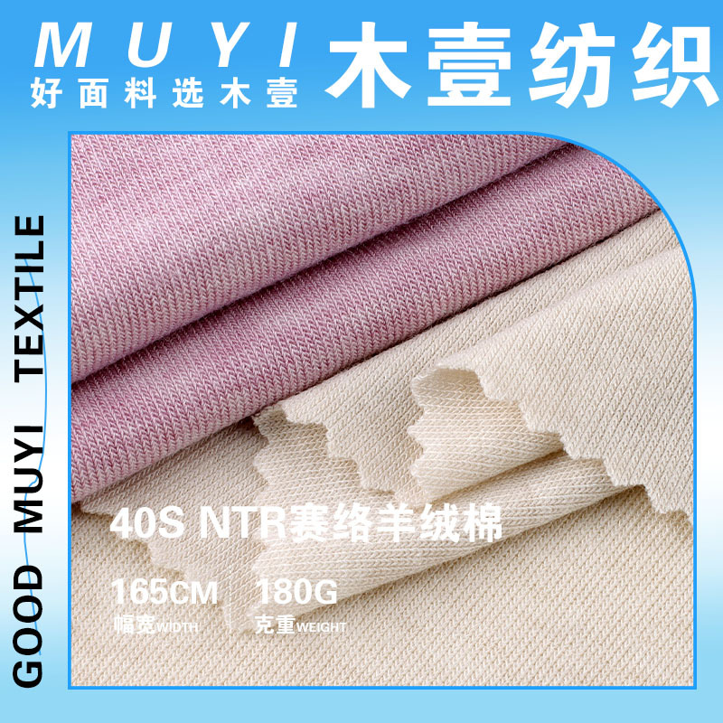 40s NTR赛络羊绒棉针织面料 180g春夏弹力肌理感打底衫时装布料