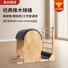 奥创橡木普拉提床实木梯桶家用三合一套装普拉提运动商用核心床