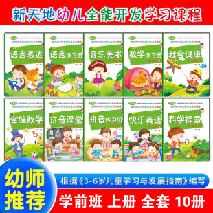 Xintiandi Primary School Connection Preschool First Book Kindergarten Textbook All-round Development Learning Curriculum Language Mathematics