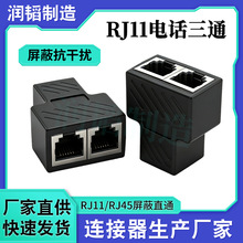 RJ11电话三通一分二电话线分线器 东莞RJ11屏蔽三通连接器厂家