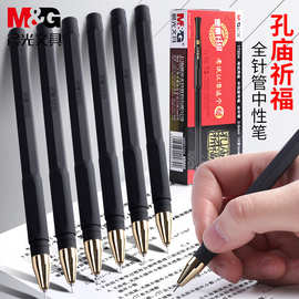 M&G/晨光孔庙祈福中性笔全针管0.5mm碳素黑学生考试专用水笔17204