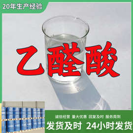 乙醛酸50%含量客户至上源头工厂工业级分析纯山东浙江上海江苏