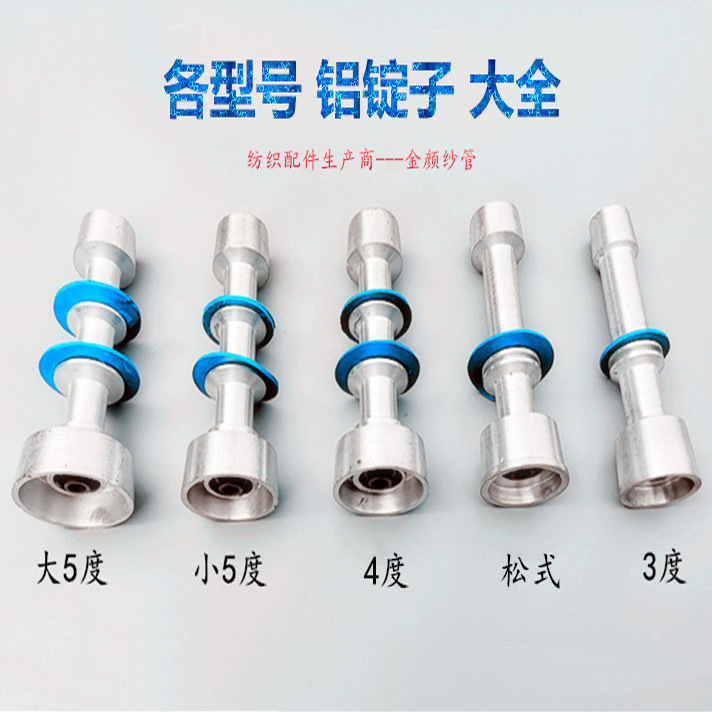 铝锭子锭子3度30 锭子5度57分络筒机倒毛机 槽筒机 纺织配件倒纱