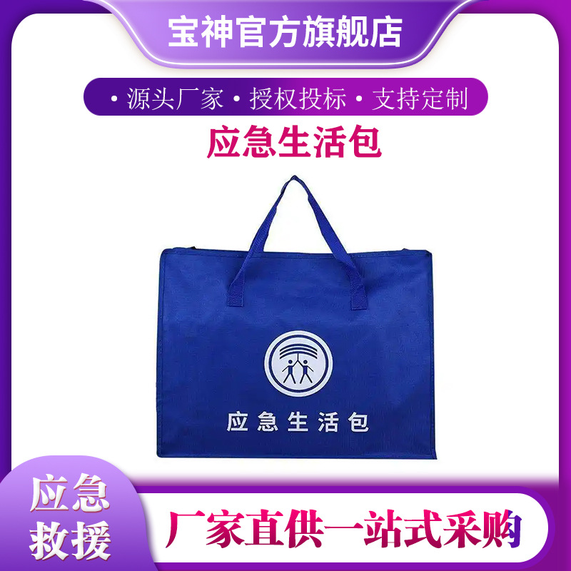 避灾安置点储备保障包民政救灾应急生活包手提式临时救助物资包