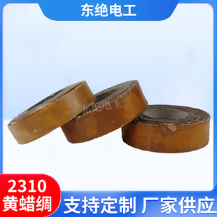 Oil-based lacquered silk with 2310 synthetic silk with yellow wax silk with fiber oil-based silk cloth motor high-voltage insulating lacquered silk