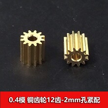 0.4模数铜齿轮12齿2mm孔紧配外径5.5mm五金耐磨圆柱主轴小齿轮