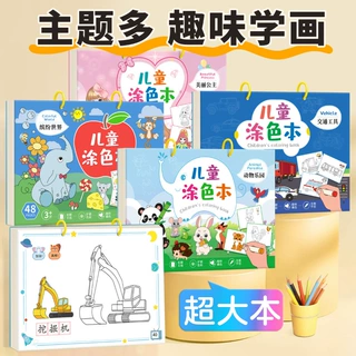 儿童涂色本美丽公主缤纷世界交通工具动物乐园3-9岁