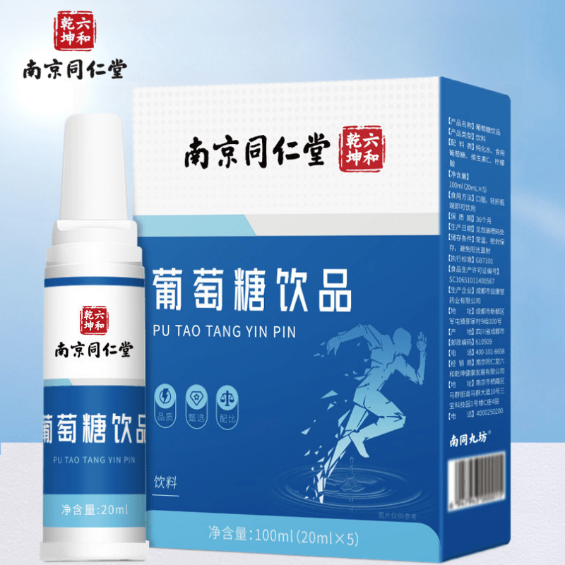 南京同仁堂六和乾坤葡萄糖饮品葡萄糖口服液100ml现货批发代发