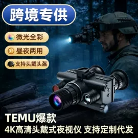 户外夜视仪;户外望远镜;运动头带