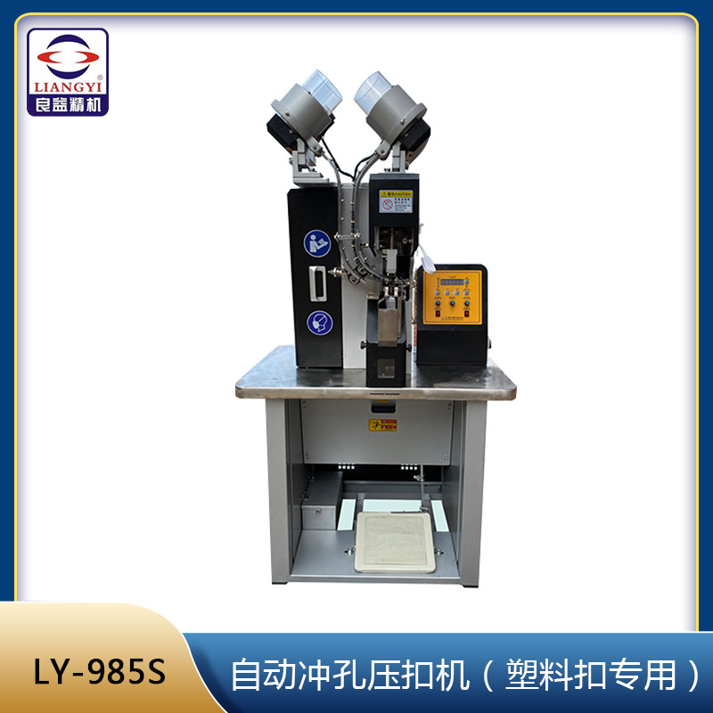 自动冲孔压扣机(塑料扣专用)