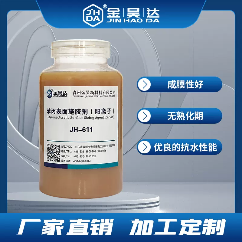 厂家加工JH-611造纸助剂苯丙表面施胶剂 生产高强瓦楞纸施胶剂
