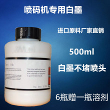 包邮喷码机专用白墨速干油墨墨水白色不堵喷嘴印清晰500ml不褪色