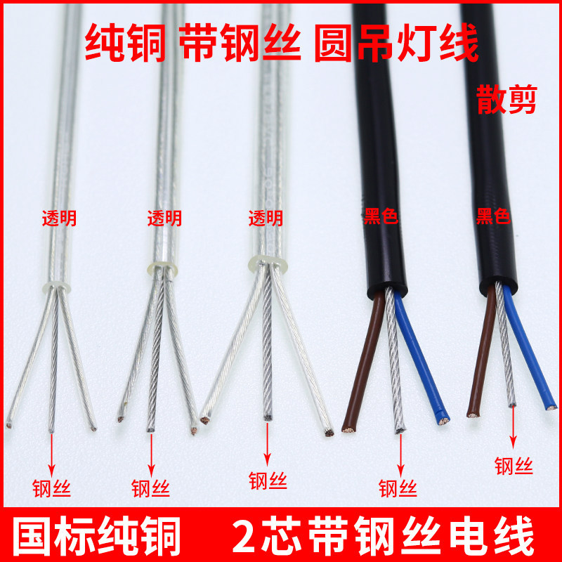 纯铜透明带钢丝电源线 家用吊灯线 0.75平方2芯软电线