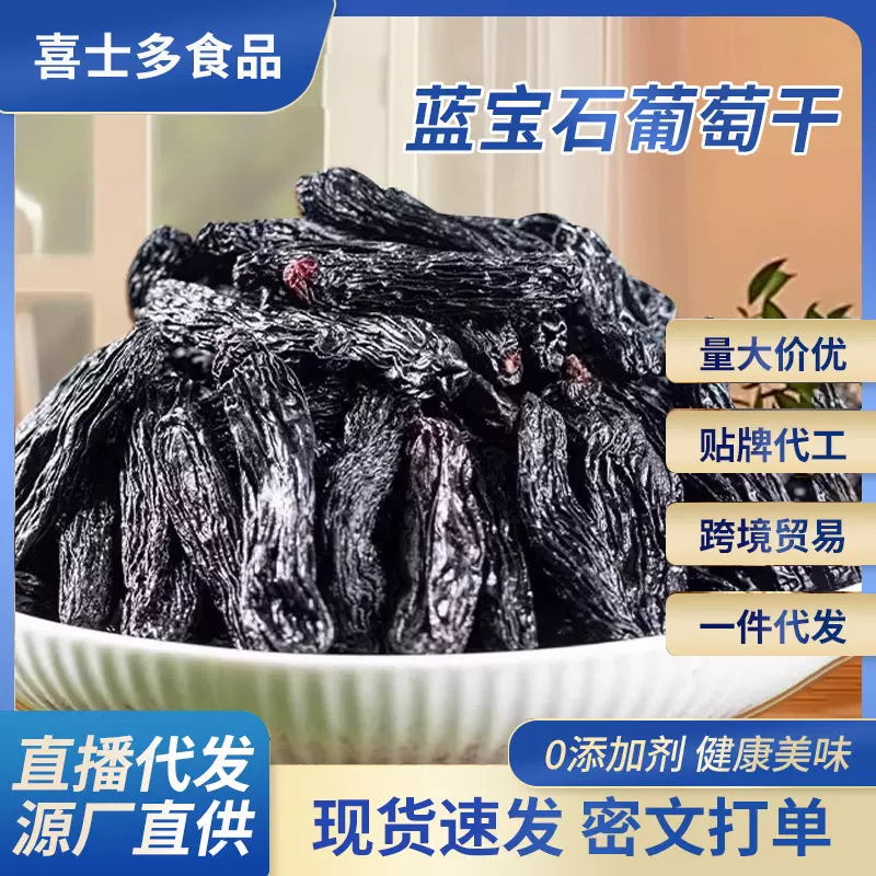 一件代发蓝宝石葡萄干细长饱满新疆葡萄干提子大颗果干零食葡萄干