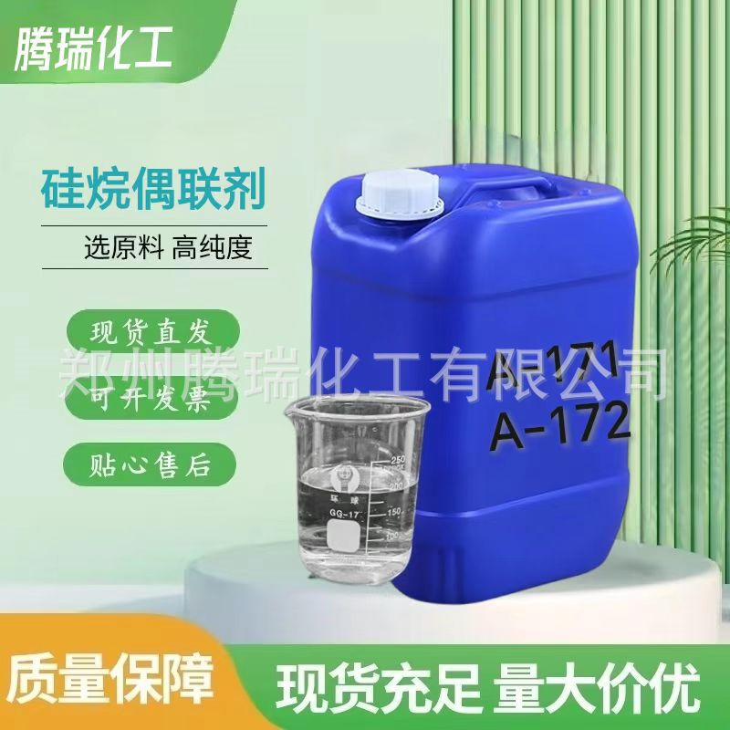 供应硅烷偶联剂KH-171 Kh-172乙烯基三甲氧基硅烷 交联剂