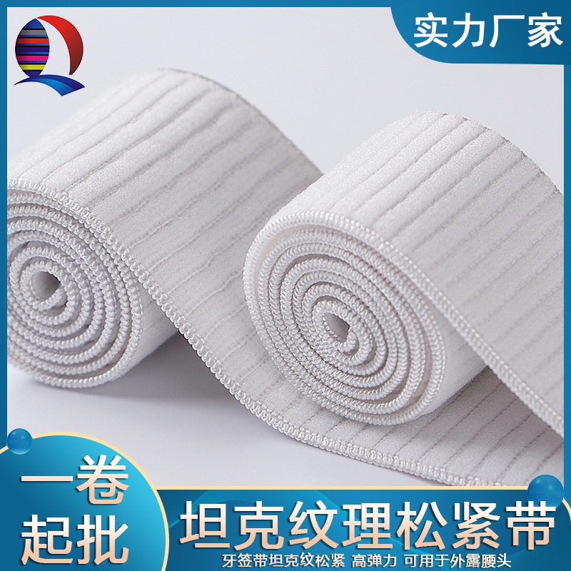 【全球辅料 现货批发】尼龙原料坦克纹松紧带 高弹无梭裤腰弹力带