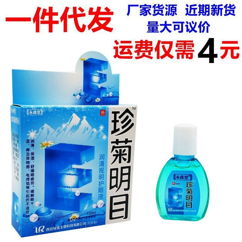 永森堂珍菊明目潤清視明目液は目の疲れを緩和します。|undefined