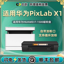 适用华为PixLab X1打印机粉盒华为擎云P5墨粉盒可加粉硒鼓X-15000