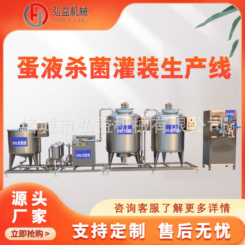 鸡蛋液巴氏杀菌生产线 全蛋液处理灌装设备 巴氏杀菌蛋液加工设备