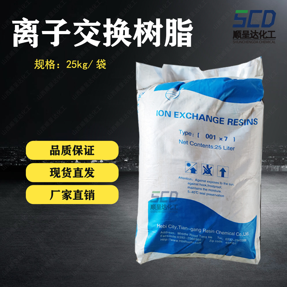厂家现货供应酸性阳离子交换树脂001x7锅炉软化水离子交换树脂