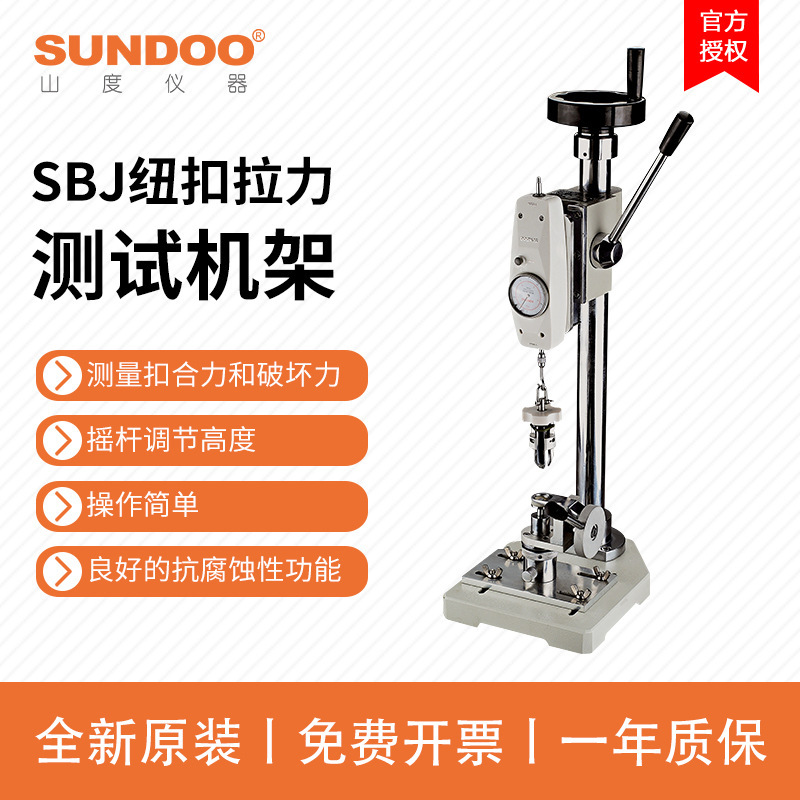 SUNDOO山度手动纽扣拉力机架SBJ推拉力计支架试验机全新