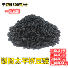 湖南浏阳特产太平桥豆豉500克干黑豆鼓调味品一件包邮其他调味品