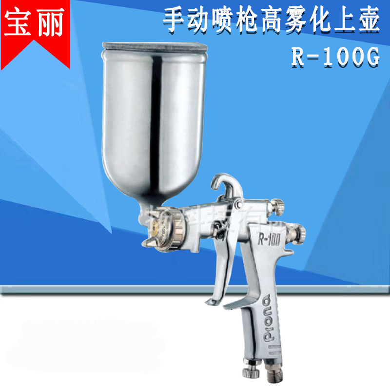 宝丽气动喷枪工具 R-100G高雾化家具汽车油漆手动喷漆枪
