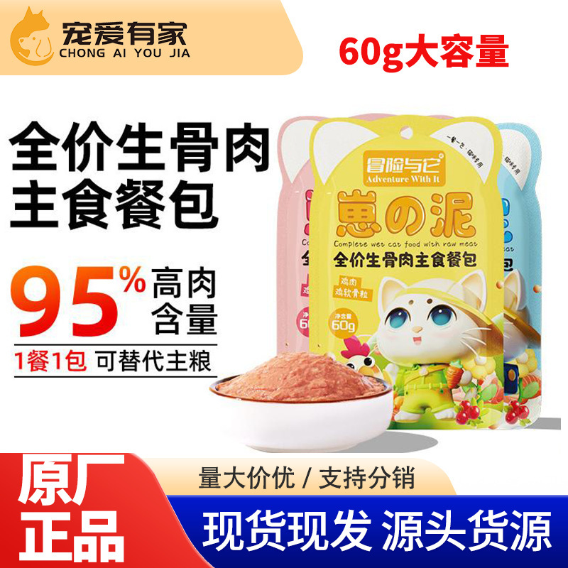 Adventure and It Full Price Raw Bone Meat Staple Meal Pack 60g Cat Rice Lunch Box Cat Soft Canned Cat Snacks Cat Wet Food