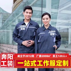 奔陽工装春秋作業服カスタムスーツ男女工場服自動車修理工事現場耐摩耗長袖上着労働保険服