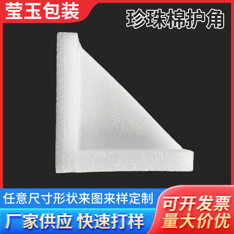 供应EPE珍珠棉护角三角护边快递防震防摔包装家具填充