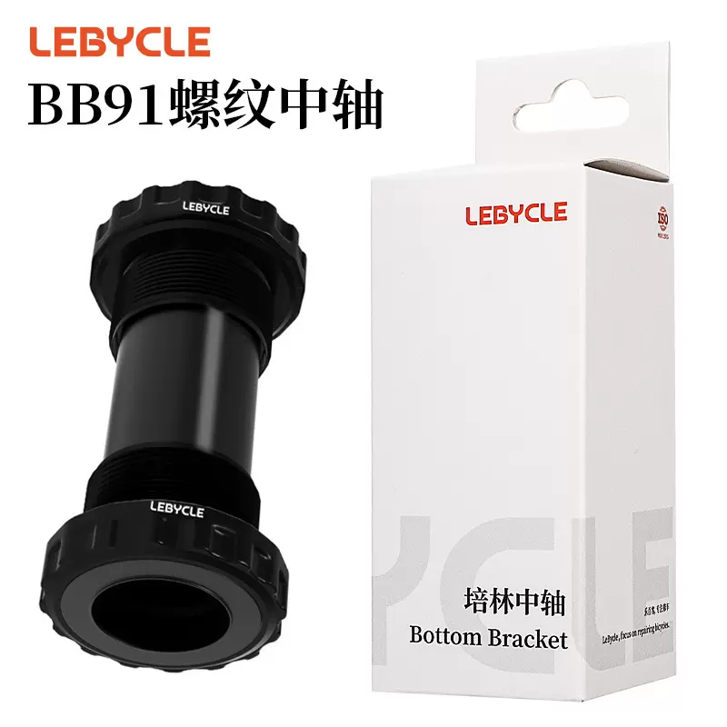 Lebycle 山地公路自行车BB培林中轴 一体中空牙盘螺纹旋入式中轴