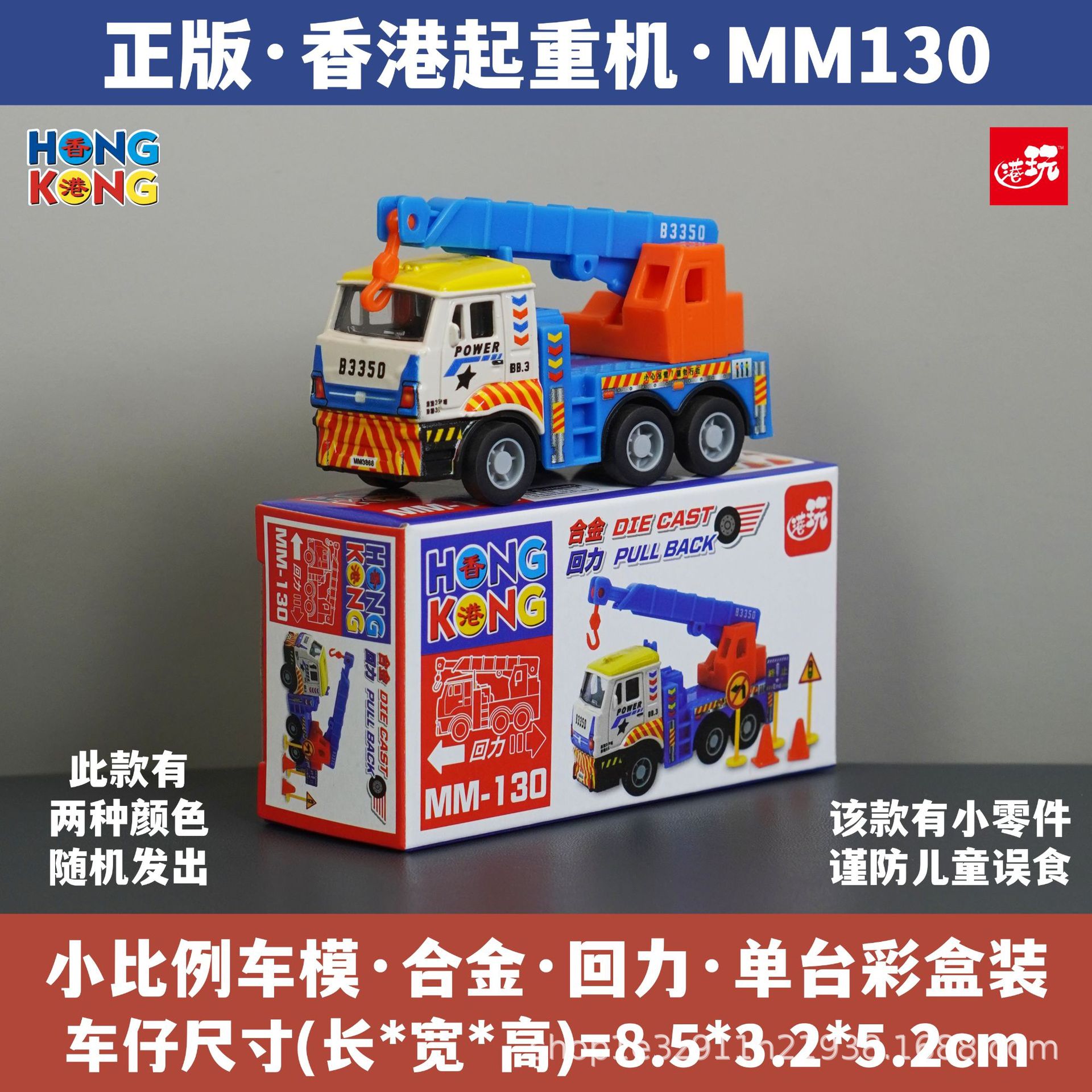 홍콩 크레인/소형 부품 포함/합금 풀백/정품 컬러 박스/재고 있음 MM130