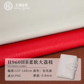 H960HB环保柔软大荔枝纹0.8mm现货pvc皮革拉毛底箱包软硬包人造革