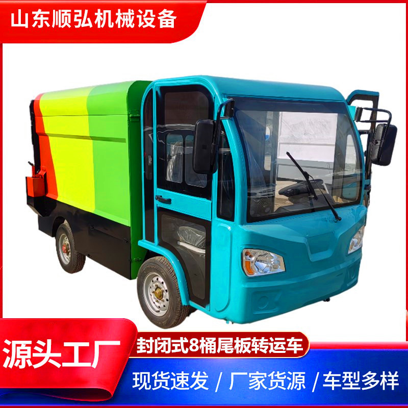 6-8桶升降尾板运输车电动垃圾清运车全封闭液压转运车市政机械